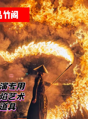 非遗表演火焰艺术表演杂技用具杂技道具火焰刀火焰棍甩火棍