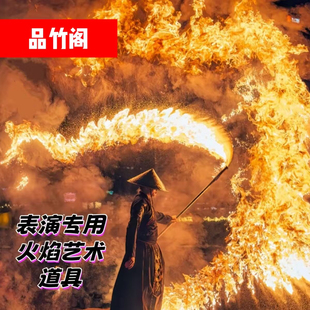 非遗表演火焰艺术表演杂技用具杂技道具火焰刀火焰棍甩火棍