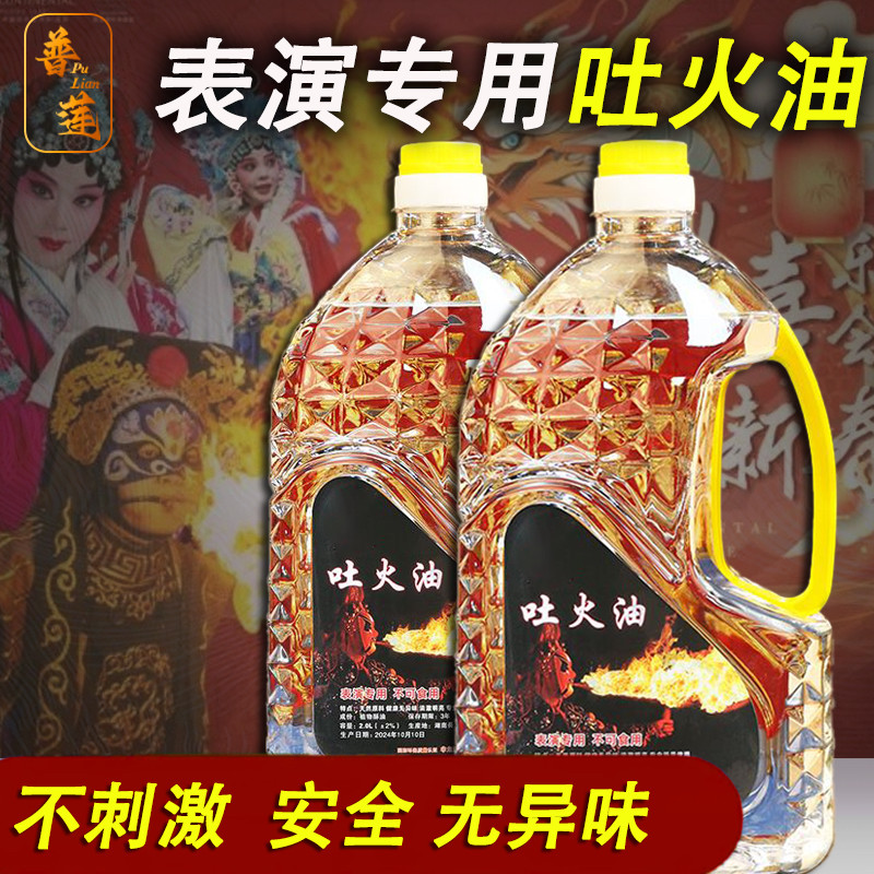 普莲吐火专用油川剧变脸喷火表演道具油安全非煤油香蕉味学生版