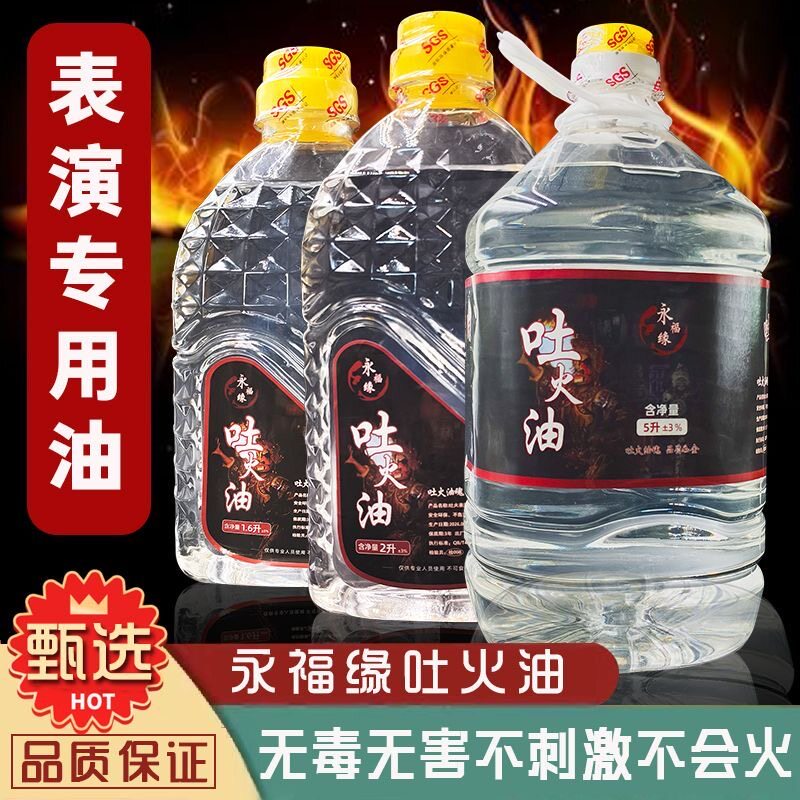 永福缘吐火油变脸专业火油道具吐火专用安全川剧喷火杂技舞台演出