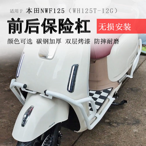 适用本田NWF125保险杠前