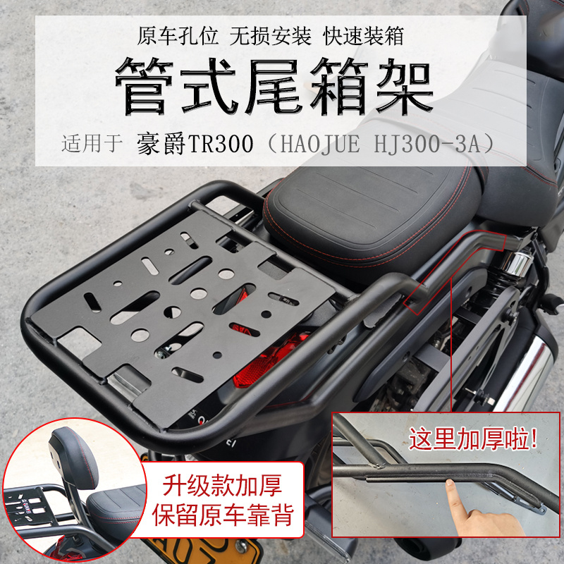 适用豪爵TR300后货架300plus尾箱架衣架尾翼碳钢铝箱支架改装件