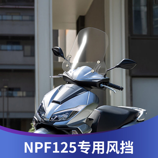 飞仕适用于五羊本田NPF125风挡改装NPF125前挡风加高风挡挡雨板