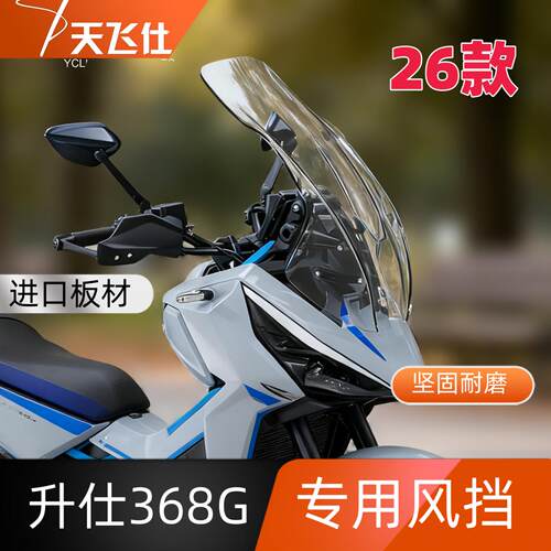 天飞仕适用于26款升仕368G专用风挡改装前挡风玻璃加高前挡风挡