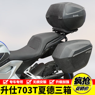 适用于升仕703T夏德三箱边箱架尾箱支架摩托车后货架行李架改装件