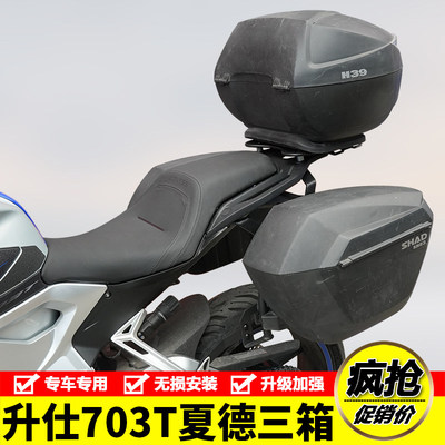 适用于升仕703T夏德三箱