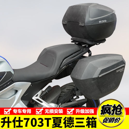 适用于升仕703T夏德三箱
