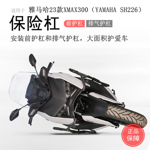 适用23款雅马哈XMA00前护