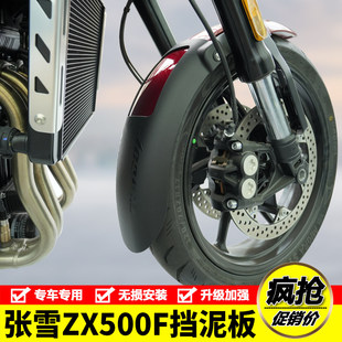 适用于张雪500F加长前挡泥板ZX500F摩托车前泥瓦前盾免打孔改装件