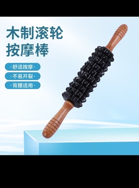 实木滚轮按摩棒全身疏通颈椎背部按摩器肌肉放松木质家用狼牙棒