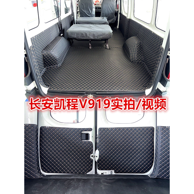 长安凯程V919全包围车厢保护垫