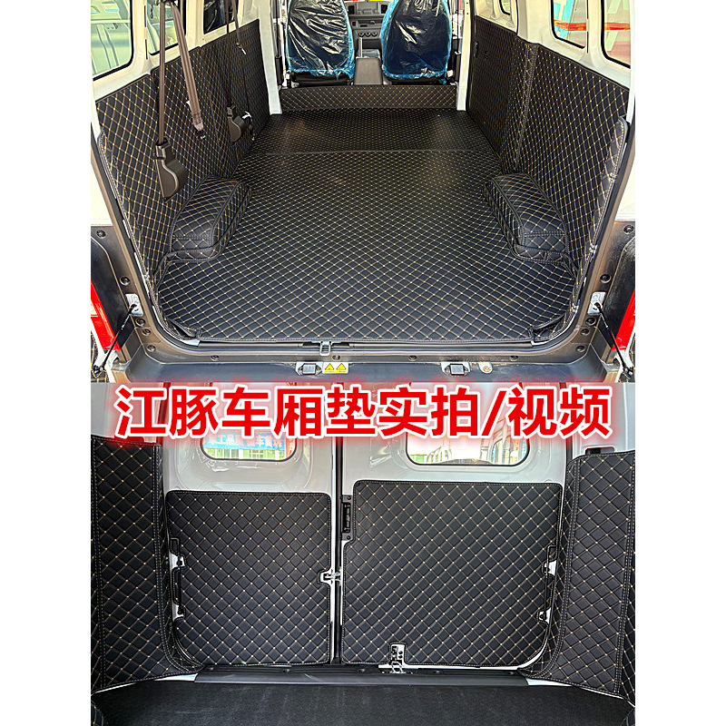 适用开瑞江豚E5E6E7车厢垫全包围