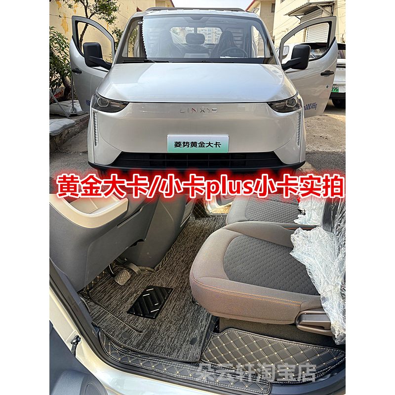 菱势黄金大卡黄金小卡PLUS多拉3米8全包围汽车脚垫纯电货车脚踏垫