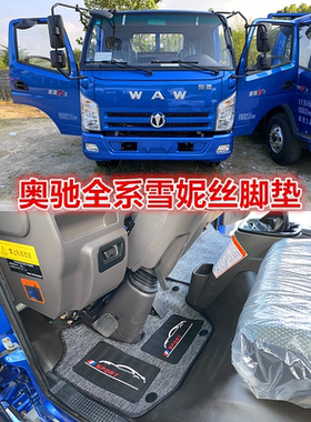 五征飞碟奥驰V3V2X3X2A3A2A1D3T3T2T1缔途DXGXMX货车全包丝圈脚垫