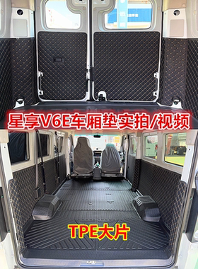 适用远程星享V6E V7E客运版TPE车厢垫V6F全包围脚垫tpe车厢拉货垫