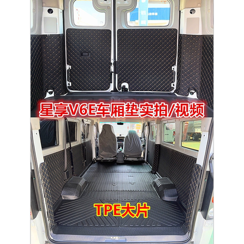适用星享V6ETPE客运版V7E车厢垫