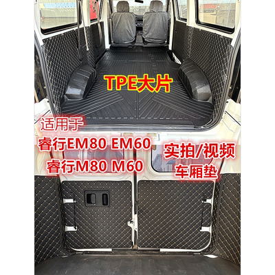 适用睿行EM80EM60TPE车厢保护垫