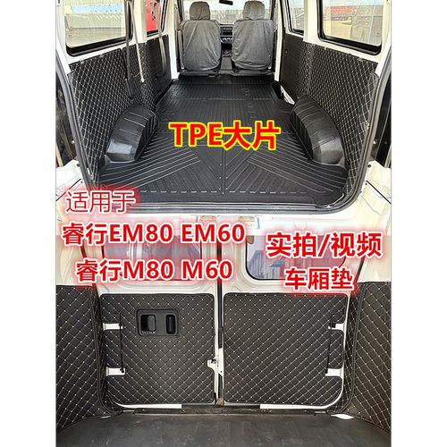适用睿行EM80EM60TPE车厢保护垫