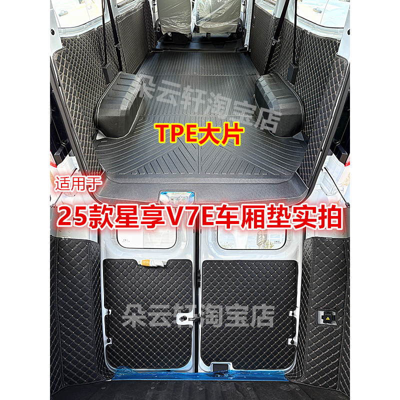远程星享V7ETPE车厢保护垫V8E