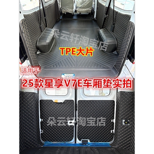 适用25款远程星享V7E V8E全包围TPE后备箱垫客运版车厢保护垫防水