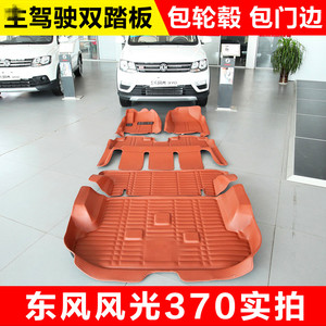 东风小康风光330S 350360 370580风光560专用汽车面包全包围脚垫