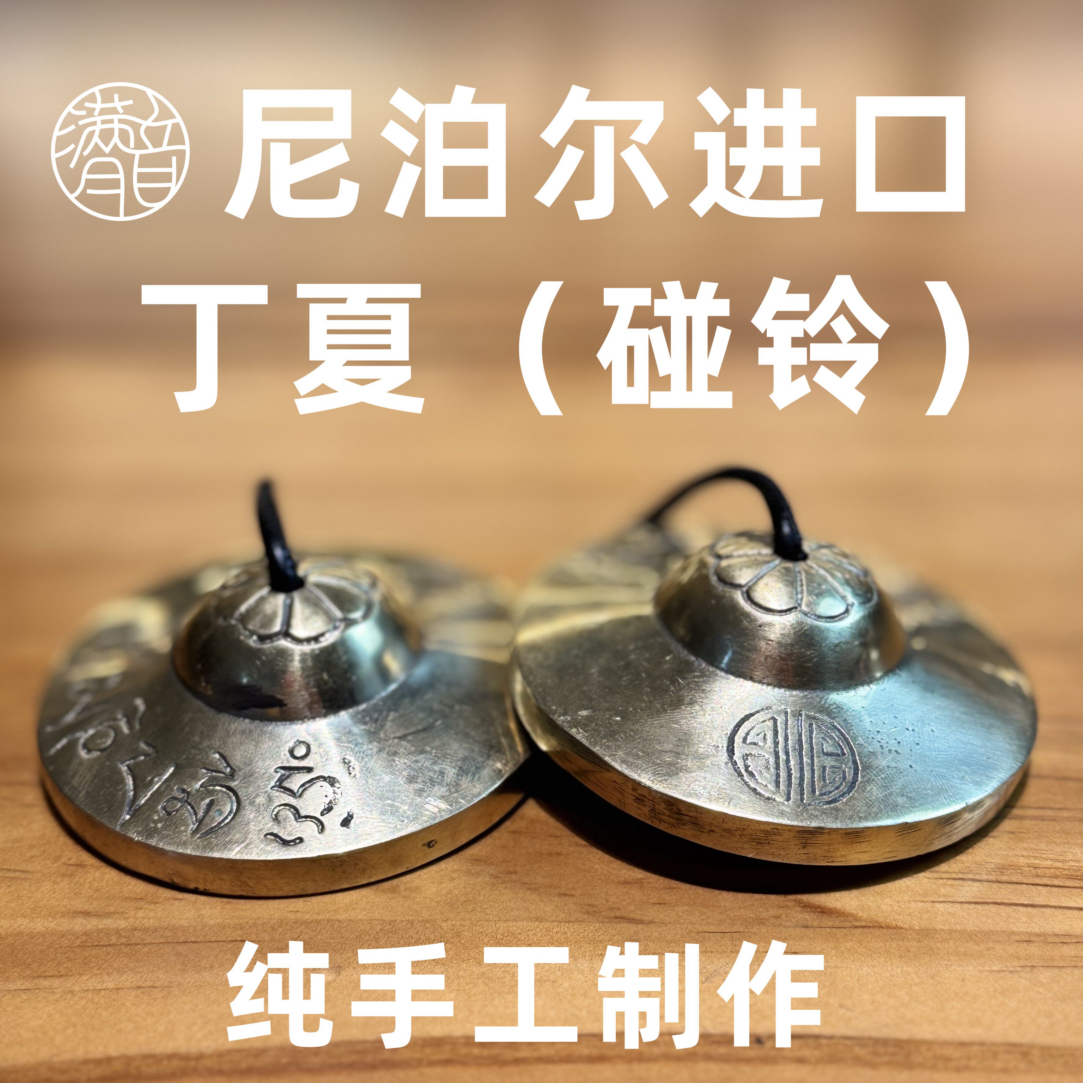 尼泊尔进口碰铃纯手工黄铜白铜丁夏桌面摆件名族乐器满月铃铛碰钟