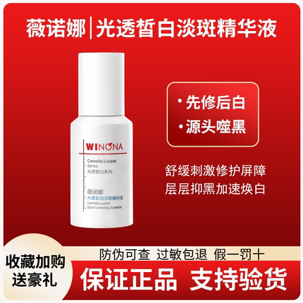 薇诺娜光透皙白淡斑精华液30ml淡化暗沉提亮肤色美白精华液护肤品