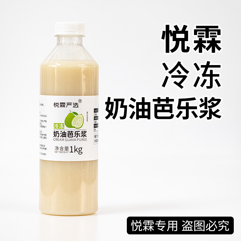 悦霖严选冷冻奶油芭乐土芭乐浆白番石榴果汁珍珠奶茶店专用原料