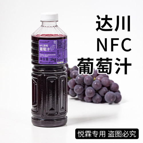 达川NFC葡萄汁原浆100%葡萄汁
