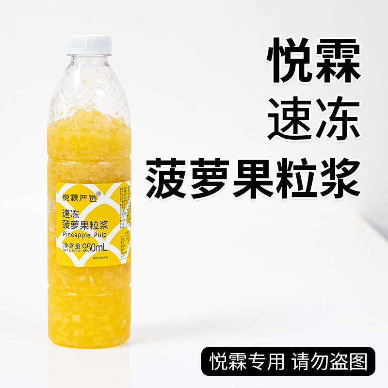 悦霖严选速冻菠萝果粒浆奶茶茶饮原料果蔬汁果汁950ml/瓶,咖啡/麦片/冲饮,纯果蔬汁/纯果汁,淘宝优惠券,粉丝福利购,淘宝优惠卷