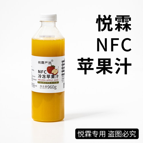 悦霖严选冷冻NFC苹果汁果蔬汁原料 茶饮奶茶原料960g