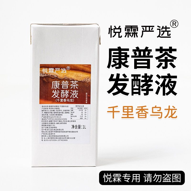 悦霖严选康普茶发酵液千里香乌龙茶汤茶基底咖啡奶茶店专用原料1L