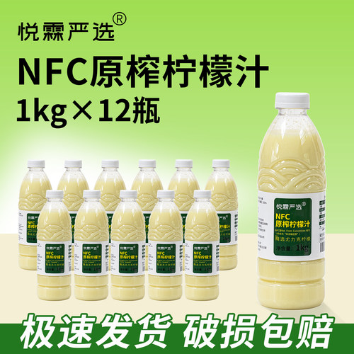 悦霖严选NFC原榨冷冻青柠檬汁