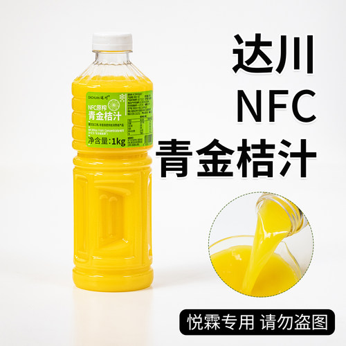 达川冷冻青金桔汁果蔬汁非浓缩