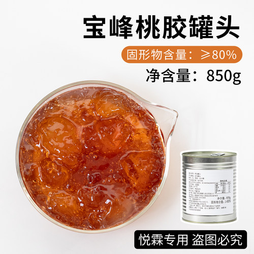 宝峰桃胶罐头850g免煮开罐即食