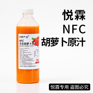悦霖严选NFC冷冻胡萝卜原汁浆原浆果茶奶茶茶饮原材料950g