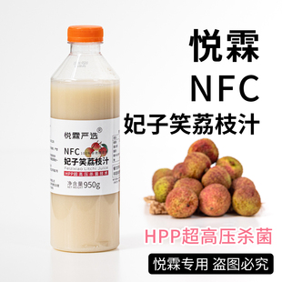 悦霖NFC冷冻妃子笑荔枝汁甜品烘焙荔枝原浆奶茶店茶饮果汁950g