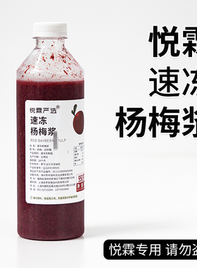 悦霖严选速冻杨梅浆霸气多肉杨梅奶茶水果茶连锁茶饮原料950g