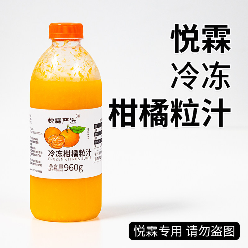悦霖严选冷冻柑橘粒汁奶茶茶饮原料果蔬汁果汁960g/瓶,咖啡/麦片/冲饮,纯果蔬汁/纯果汁,淘宝优惠券,粉丝福利购,淘宝优惠卷