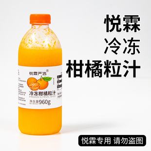 悦霖严选冷冻柑橘粒汁奶茶茶饮原料果蔬汁果汁960g 瓶