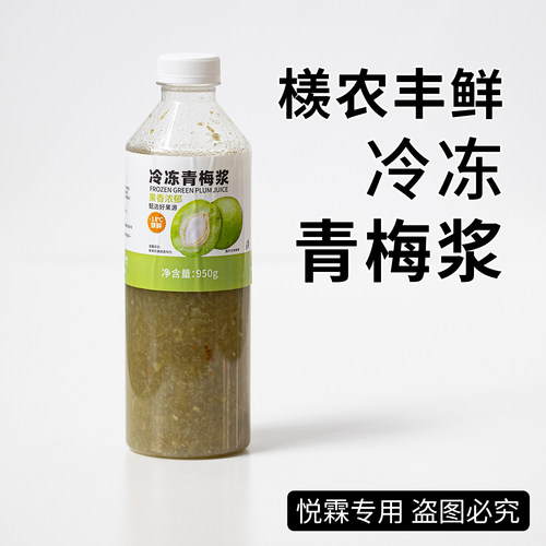 丰鲜冷冻青梅浆茶饮原料