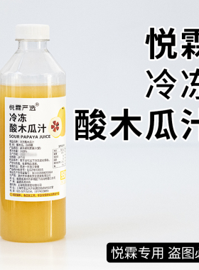 悦霖严选冷冻酸木瓜汁奶茶茶饮原料甜品咖啡专用果汁原料950g/瓶