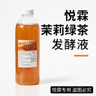 悦霖严选茉莉绿茶康普茶发酵液风味饮料茶奶茶店专用原料1kg