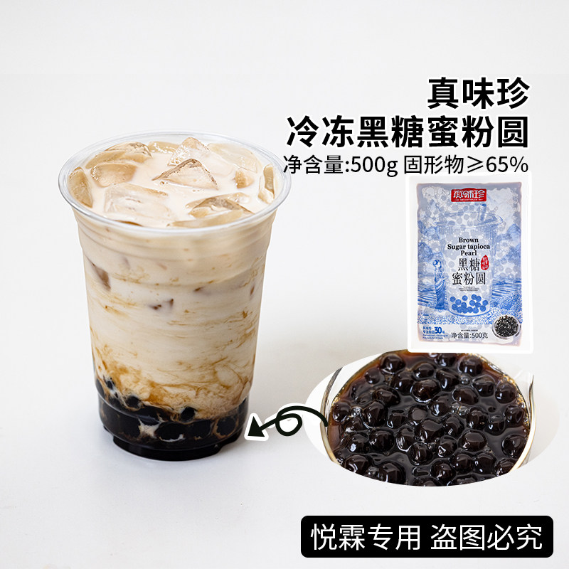 500克冷冻真味珍免煮黑糖珍珠粉圆脏脏茶鲜奶连锁奶茶店专用配料
