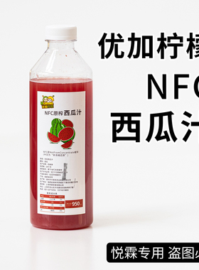 优加柠檬NFC原榨冷冻西瓜汁950ml果茶专用原材料