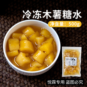 悦霖严选冷冻木薯糖水口感小料