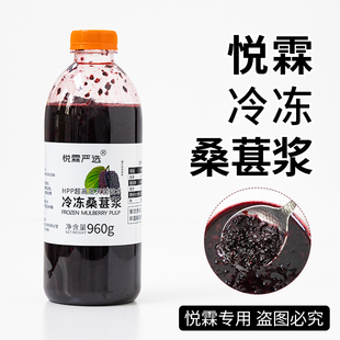 悦霖严选HPP冷冻桑葚浆甜品烘焙奶茶店茶饮原料960g 瓶