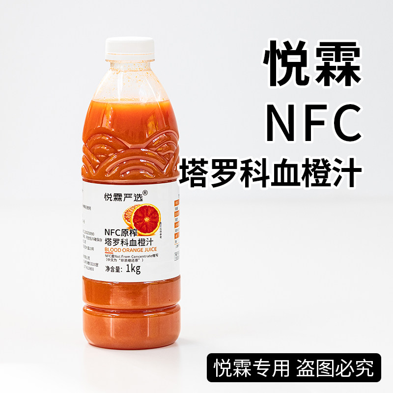 悦霖严选冷冻NFC原榨塔罗科血橙汁浆咖啡珍珠奶茶店茶饮原料1kg