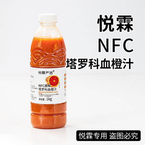 NFC原榨血橙汁浆奶茶店茶饮原料