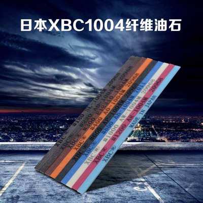 纤维油石 日本进口锐必克纤维油石条XBC1004 模具省模抛光